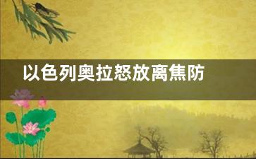 以色列奥拉怒放离焦防控镜片怎么样？动态离焦技术|临床2年眼轴增长0.28mm|兼顾预防与控制！